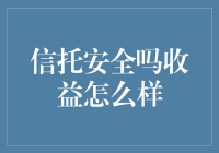 信托？安全吗？收益高不高？不如咱们算笔账！