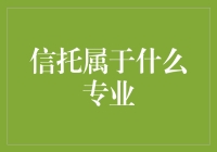 信托专家养成记：你准备好成为信托大神了吗？