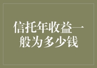 信托年收益一般为多少钱？可能比你猜的还要香