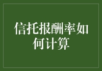 信托报酬率计算方法详析：探寻高性价比的投资路径