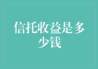 信托收益到底能赚多少钱？新手必看！