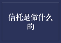 信托：构建财富与责任的桥梁