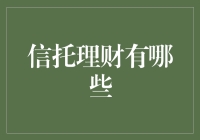 信托理财：谁说理财不能变成一场冒险？