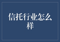 信托行业：新时代背景下的转型升级