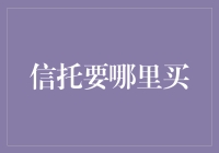 信托产品的购买渠道：多渠道选择，多角度分析