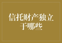 信托财产独立于哪些？原来它们是超强磁铁！