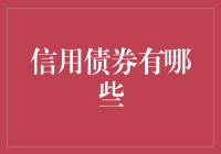 信用债券：让你的钱袋发芽，也让风险蹭蹭长