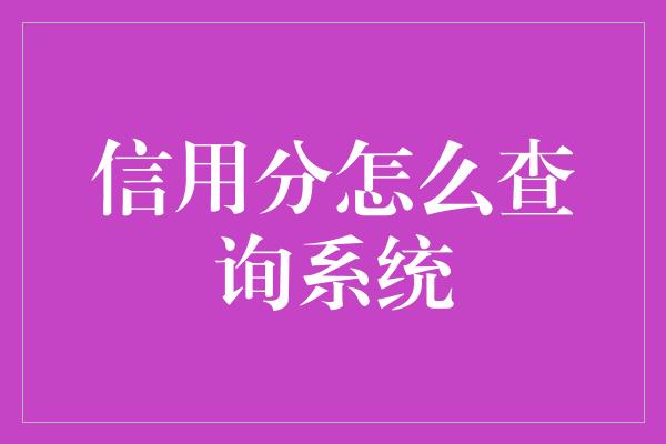 信用分怎么查询系统