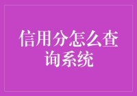 嘿！你的信用分还好吗？一招教你查询系统方法！