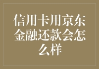 信用卡用京东金融还款：便捷与风险并存