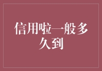 如果信用啦的信用额度一般多久能到？——不如先等快递