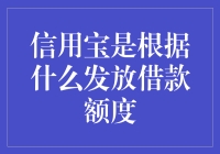 信用宝：借款额度背后的秘密