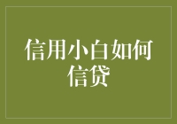 好奇心膨胀的信贷小白如何安全地走上老司机的路