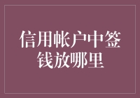 信用账户中签钱放哪里？让资金运作更高效