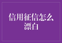 如何把信用卡里的黑历史变成白历史：一个漂白指南