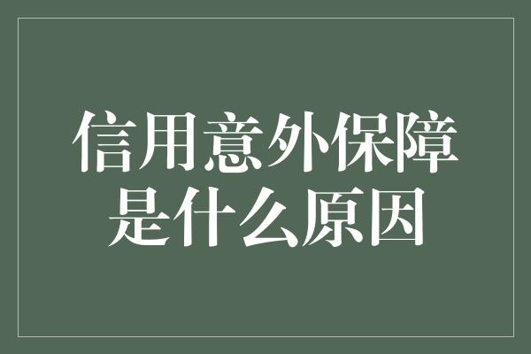 信用意外保障是什么原因