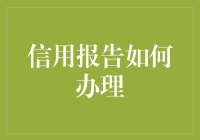 了解个人信用报告：办理流程与注意事项