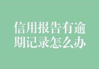 面对信用报告中的逾期记录，我该怎么办？