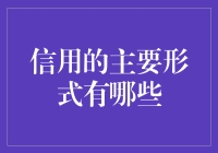 信用的神秘世界：让你的钱包不再孤单