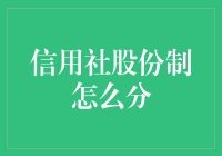 浅析信用社股份制分配机制：一种创新的金融改革路径