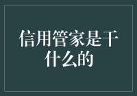 信用管家：构建个人信用的守护者与指导者