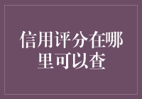 你的信用评分到底有多高？快来看看怎么查！