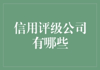 信用评级公司大冒险：从A到AA的故事