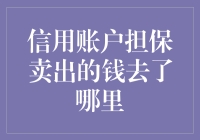 信用账户担保卖出后的资金流向探析