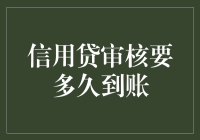 信用贷审核要多久到账？深入了解信贷审核流程