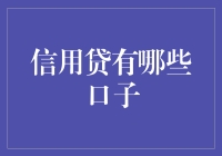 从信用贷哪些口子到我的日常贷插曲