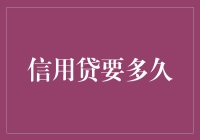 信用贷款到账时间揭秘：从申请到到账的奇妙旅程