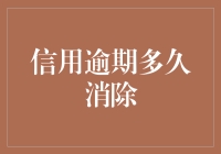 信用逾期的洗礼：逾期多久才能消除不良影响？