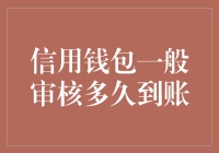 你的信用钱包审核多久到账？别急，我们来聊聊