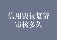 信用钱包复贷审核时间解析与注意事项