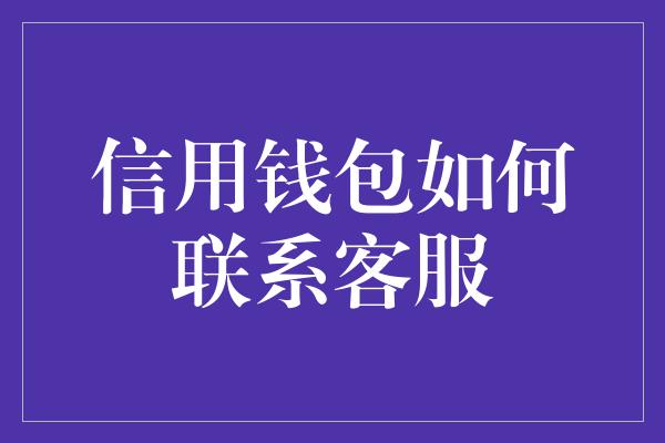 信用钱包如何联系客服