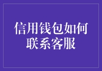 当你被信用卡骚扰，如何优雅地联系客服？