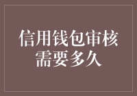 信用钱包审核需要多久？剖析时间长短的关键因素与全流程解析