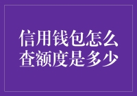 如何查询信用钱包额度：掌握财务管理技巧