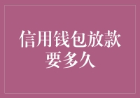 信用钱包放款要多久：解析放款周期背后的秘密