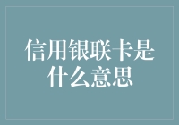 信用银联卡：财富的守护者，还是麻烦的制造者？