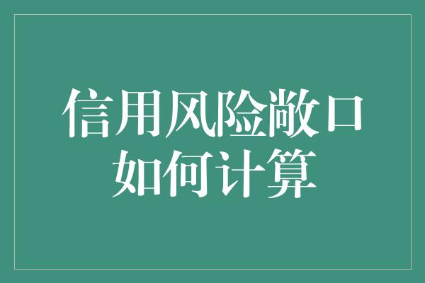 信用风险敞口如何计算