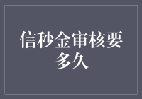 信秒金：审核需要多久？是等待，还是静候花开？