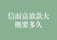 信而富放款流程解析：从申请到到账的时间框架