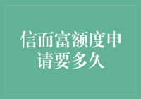 信而富额度申请流程详解：从提交到审核成功需时几何