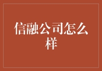 信融公司怎么样？——探索大企业背后的秘密组织