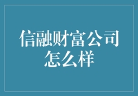 信融财富：如何评价一家互联网金融平台？