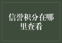 信誉积分在哪里查看