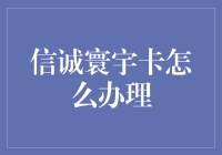 信诚寰宇卡办理流程与优势解析