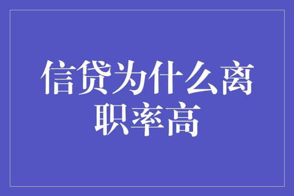 信贷为什么离职率高