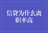 信贷离职率高的背后：那些有趣的故事